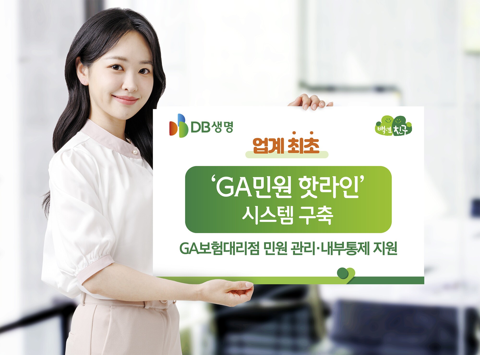 DB생명, 업계 최초 'GA민원 핫라인' 시스템 구축