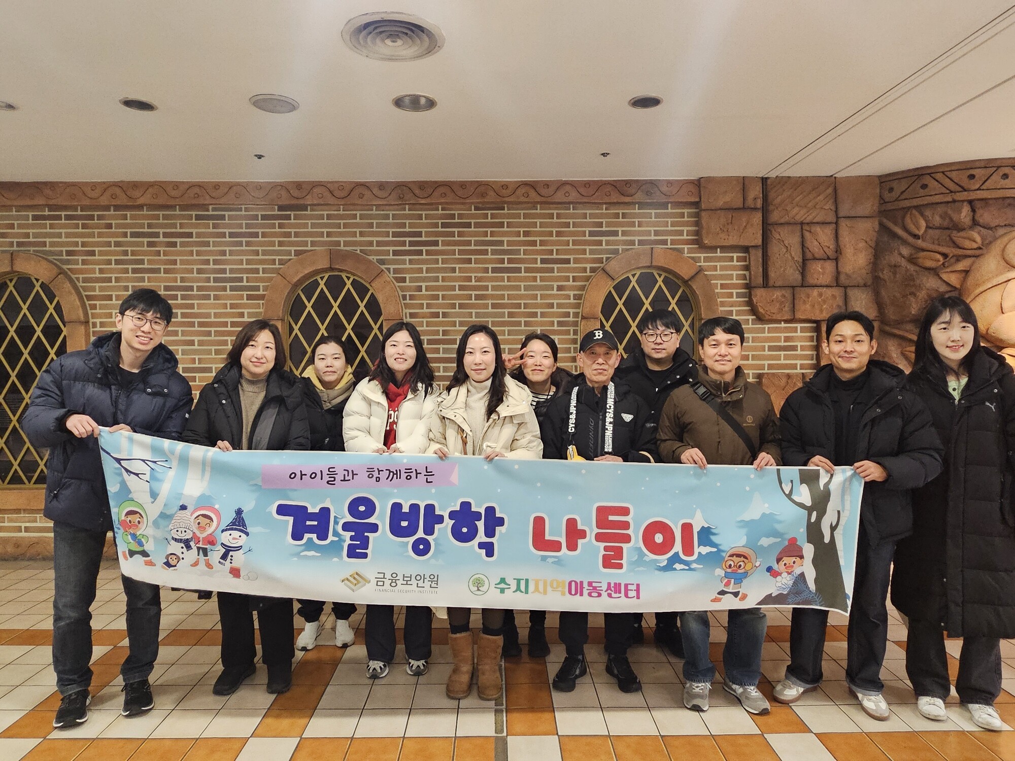 금융보안원, 수지지역아동들과 겨울방학 나들이 실시