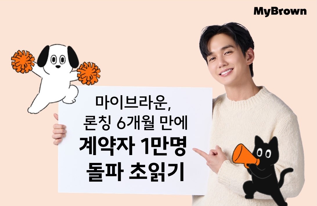 마이브라운, 론칭 6개월 만에 계약자 1만명 '초읽기' - 뉴스 썸네일 이미지