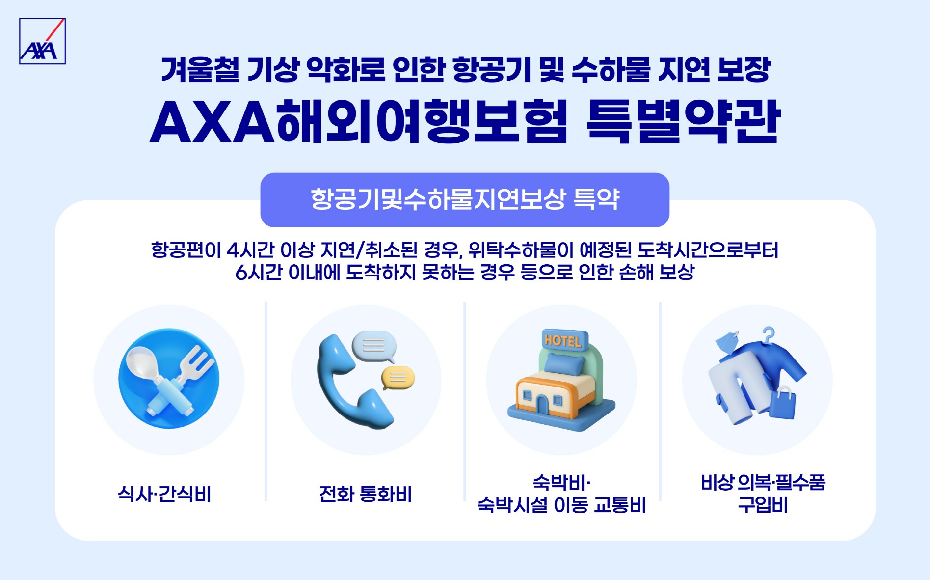폭설로 인한 항공기 결항, 피해 줄이는 ‘해외여행자보험’ 주목