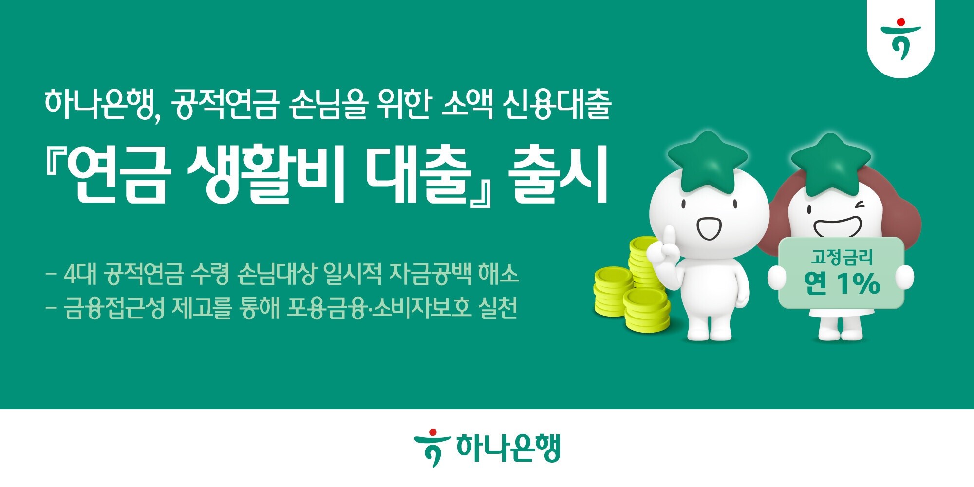 하나은행, 공적연금 고객 위한 ‘연금 생활비 대출’ 출시