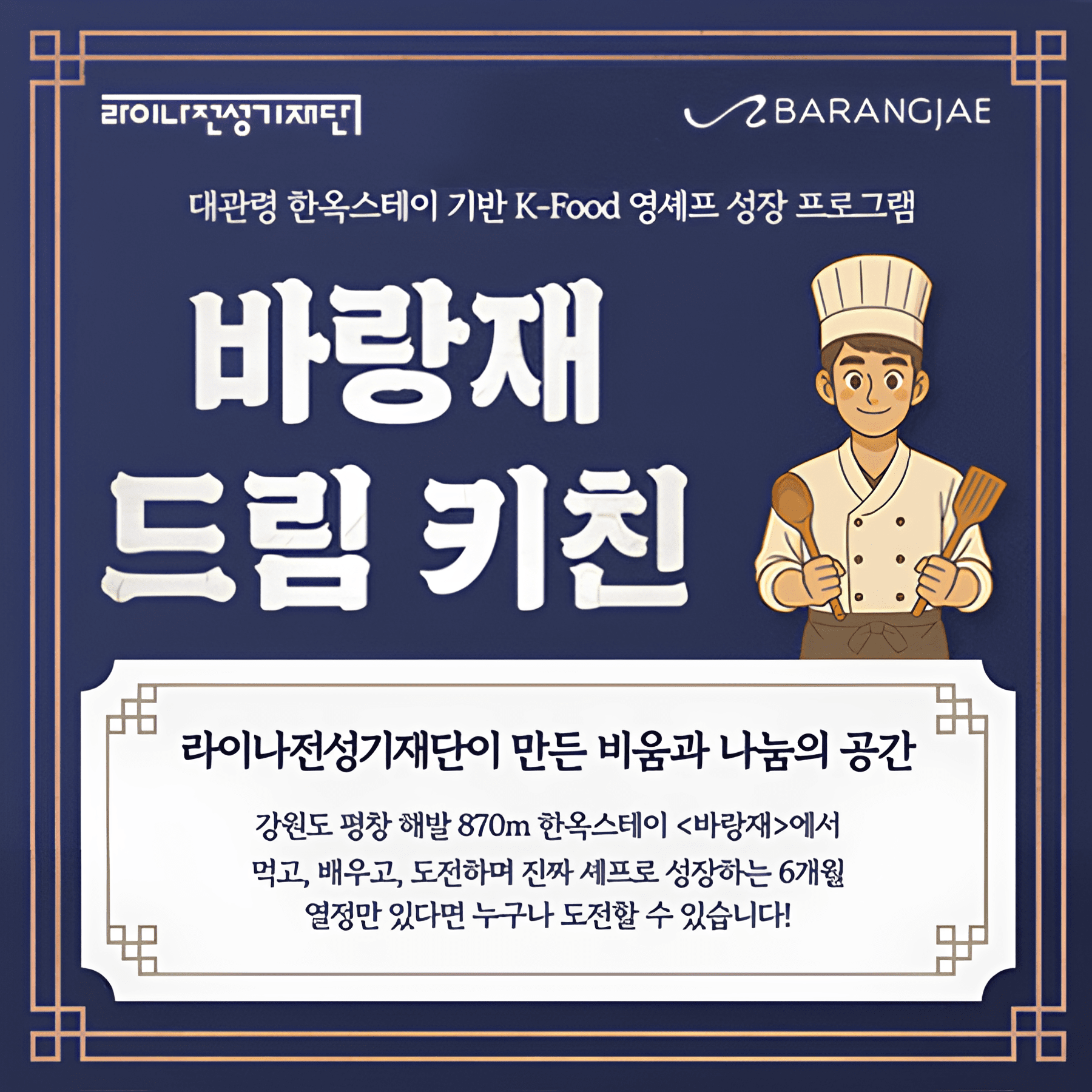 라이나전성기재단, 한식 ‘청년 셰프’ 육성한다