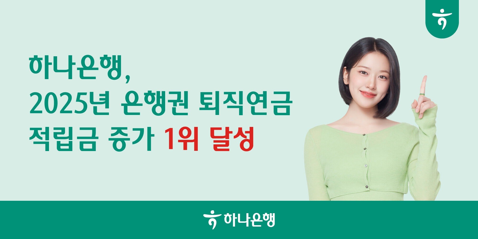 하나은행, 퇴직연금 적립금 증가 3년 연속 은행권 1위