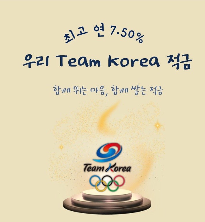 우리은행, 우리금융과 ‘팀코리아’ 응원하는 7.5% 적금 출시