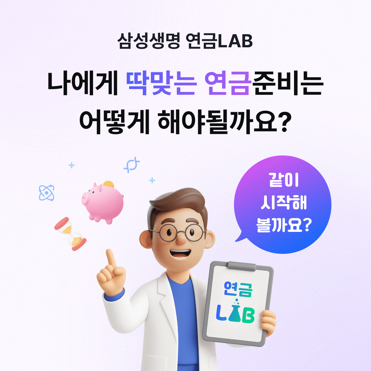 안정적인 노후, 삼성생명 ‘연금LAB’으로 준비한다