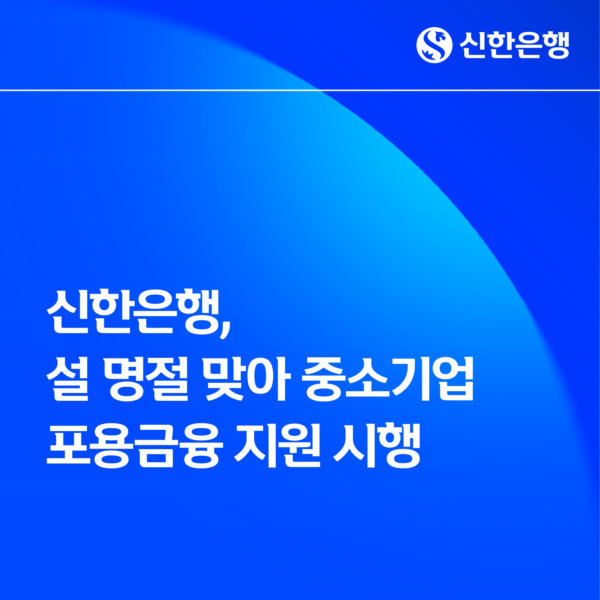 신한은행, 설 명절 앞두고 중소기업 지원… 15조 1250억원 규모