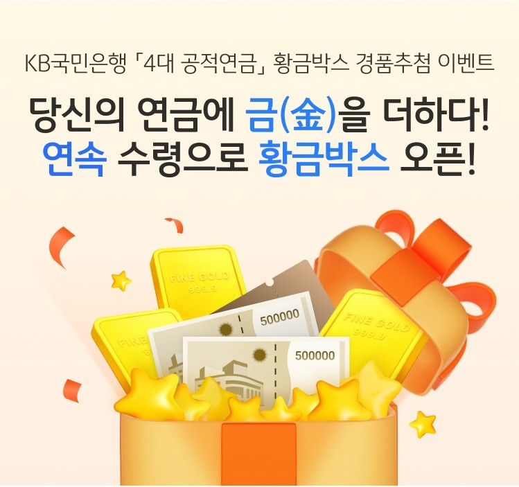 KB국민은행, ‘4대 공적연금’ 황금박스 이벤트 실시