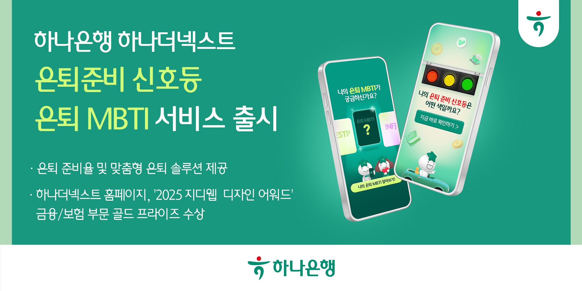 하나은행, 금융권 최초  ‘은퇴 설계’ 서비스 출시