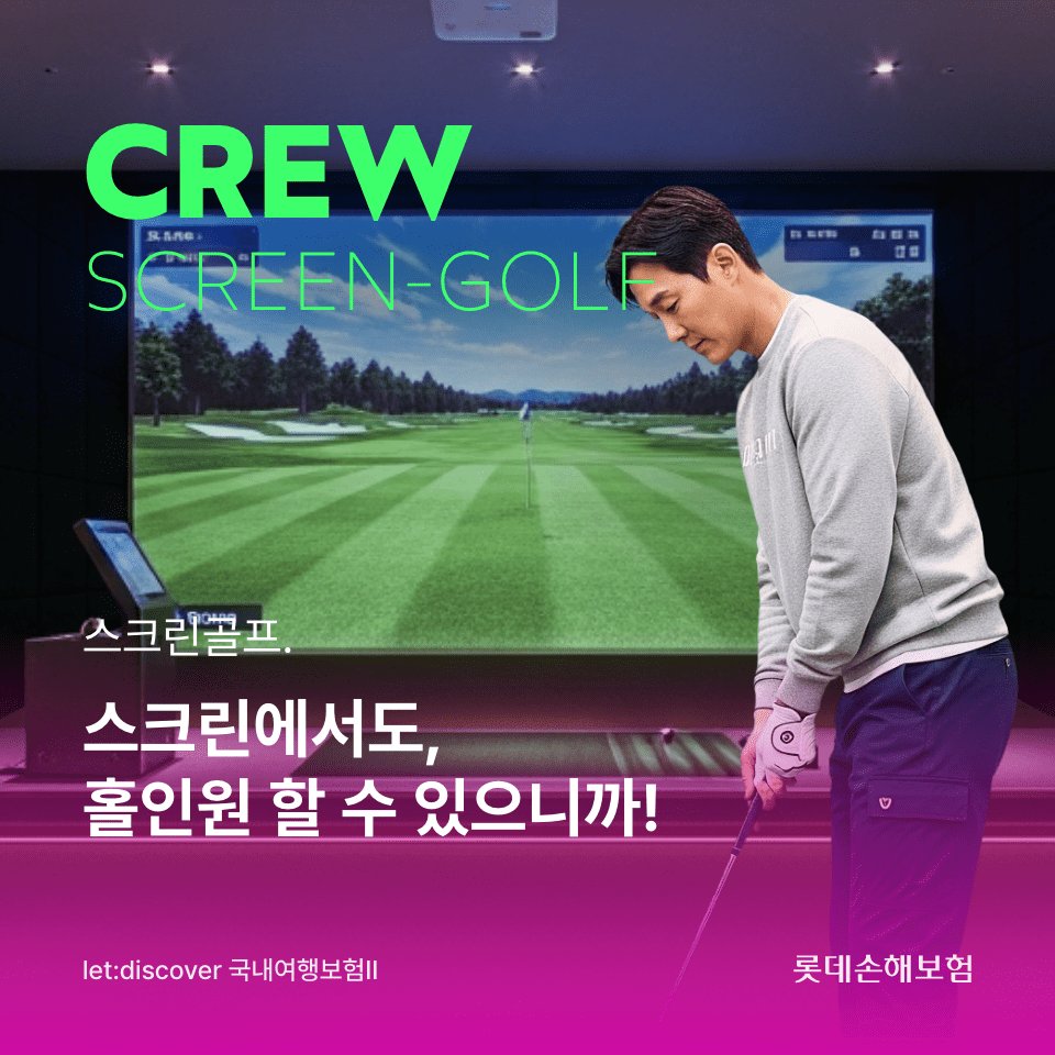 롯데손해보험, ‘CREW 스크린골프 보험’ 출시… “홀인원 시 최대 20만원”