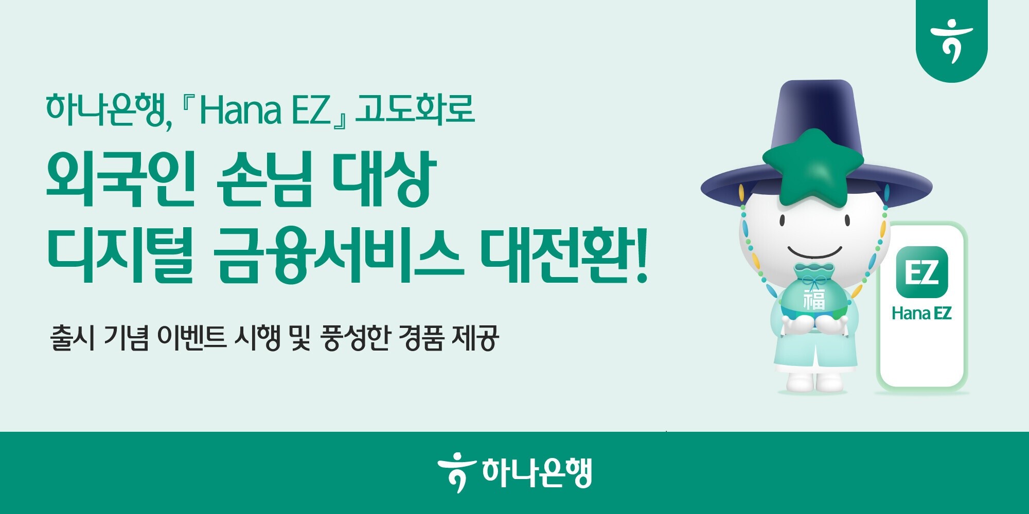 하나은행, ‘Hana EZ’ 고도화로  디지털 금융서비스 대전환