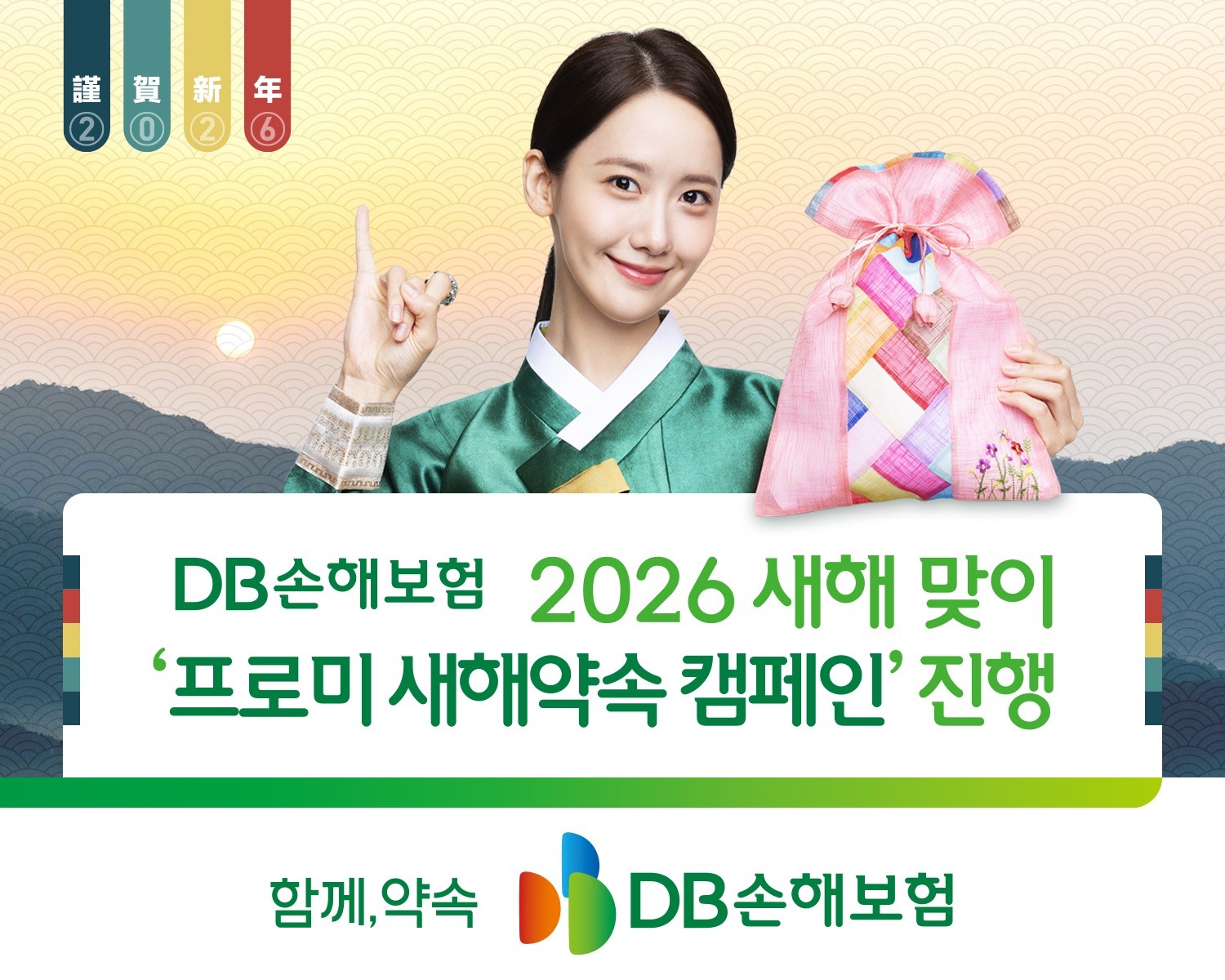 DB손해보험, 새해 맞이  ‘프로미 새해약속 캠페인’ 진행