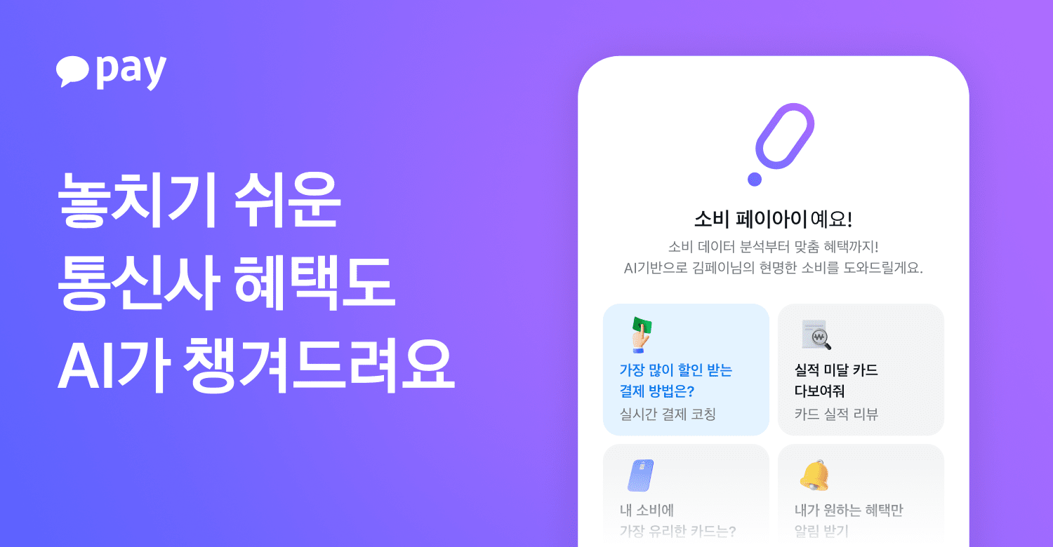 카카오페이, 생성형 AI ‘페이아이’에 통신사 멤버십 분석 도입