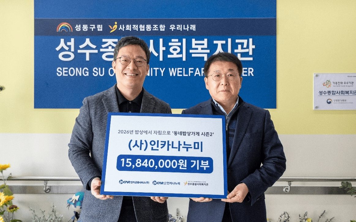 인카금융서비스, 성수종합사회복지관에 후원금 전달