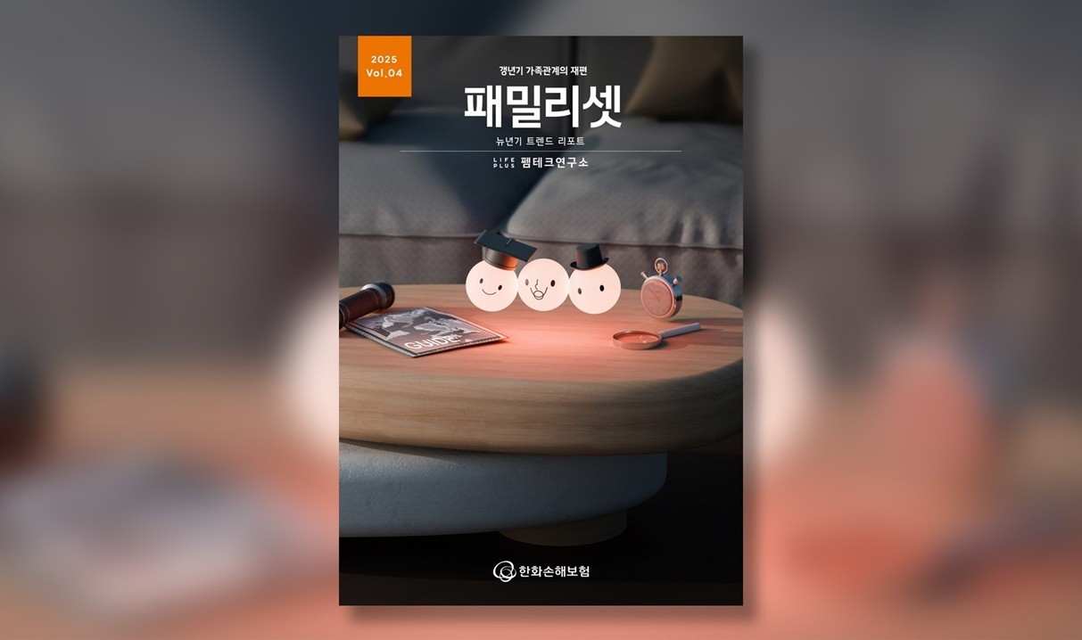 한화손보, ‘뉴년기 트렌드 리포트’… 갱년기 ‘가족 관계 변화’ 조명