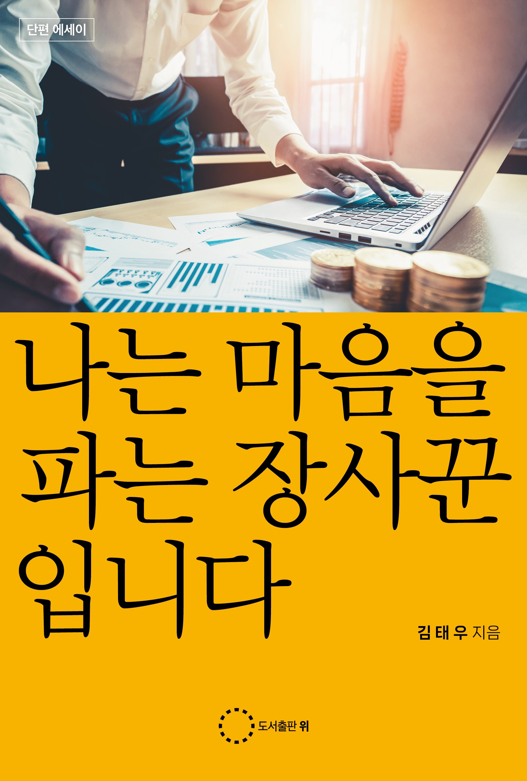 [도서] '마음 장사꾼'이 전하는 '위로' 한 스푼