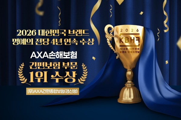 AXA손해보험, ‘대한민국 브랜드 명예의전당’ 4년 연속 1위