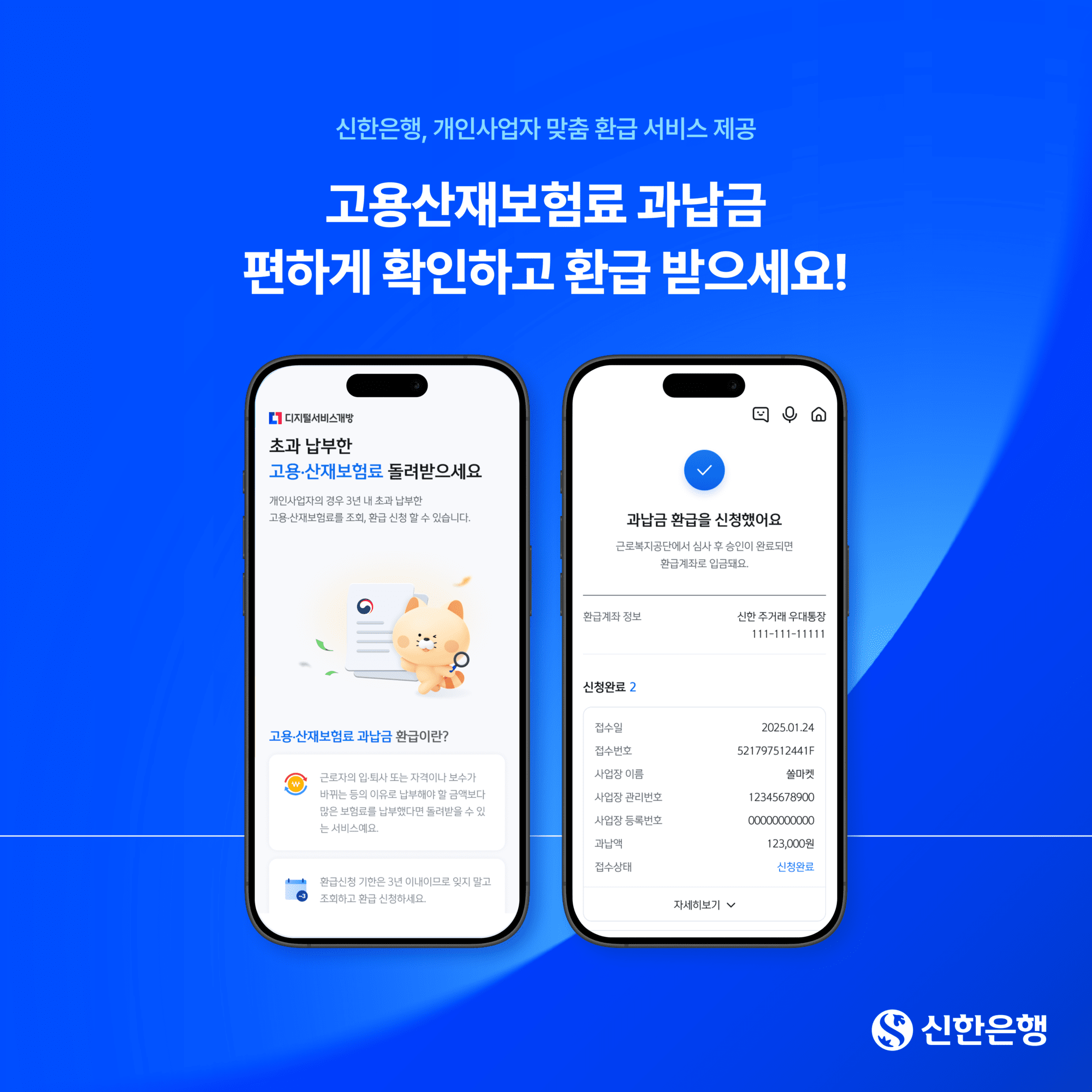 신한은행, 고용·산재 ‘보험료 과납금 환급 서비스’ 오픈