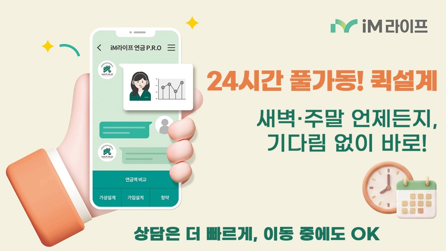 iM라이프, 연금보험 ‘퀵설계 서비스’ 도입… “디지털 영업 혁신 가속”