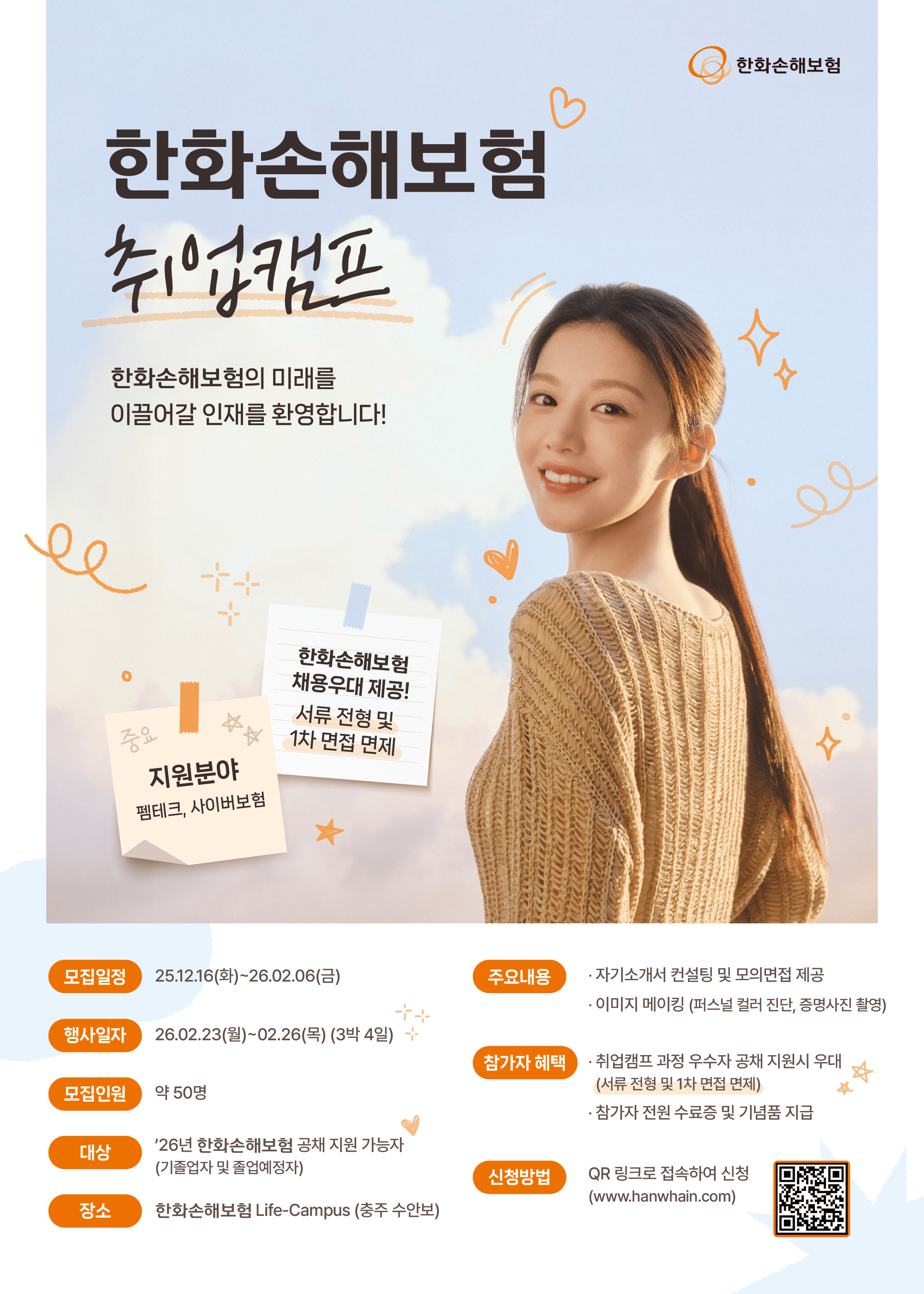 한화손해보험, 취업 준비생 대상 ‘취업캠프’ 개최