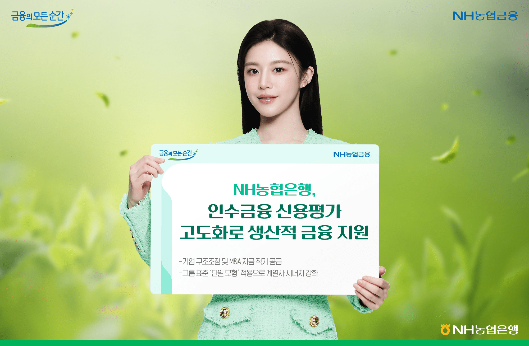 NH농협은행, 인수금융 신용평가 고도화