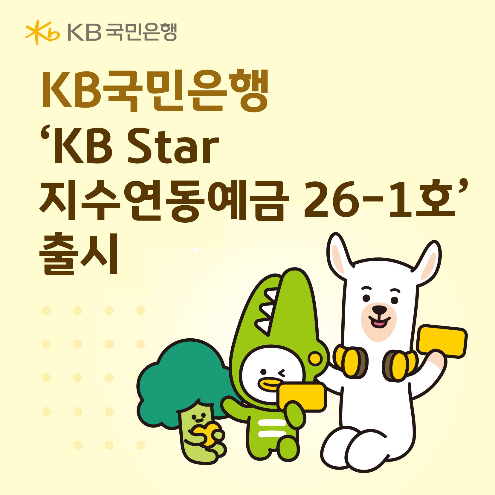KB국민은행, ‘KB Star 지수연동예금26-1호’출시… 영업점 가입 가능