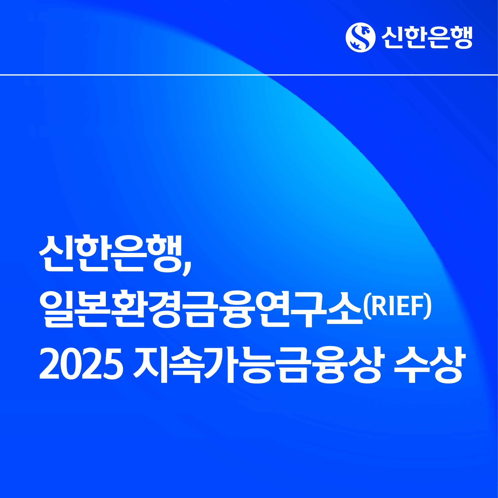 신한은행, 일본환경금융연구소(RIEF) 2025 지속가능금융상 수상