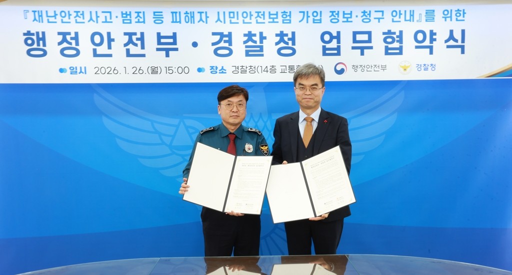 행안부-경찰청 MOU, ‘시민안전보험’ 청구 기간 단축