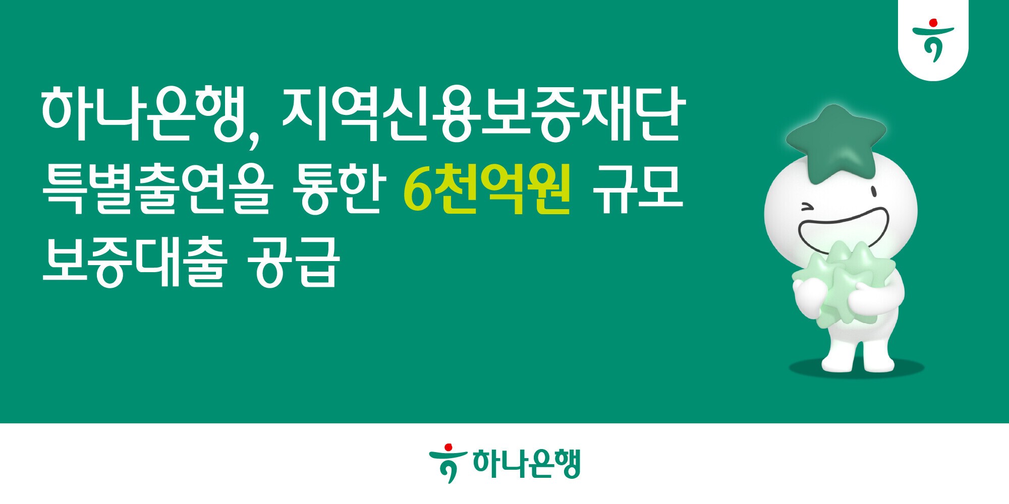 하나은행, 소상공인 성장 위해 함께한다… ‘6000억원’ 금융지원