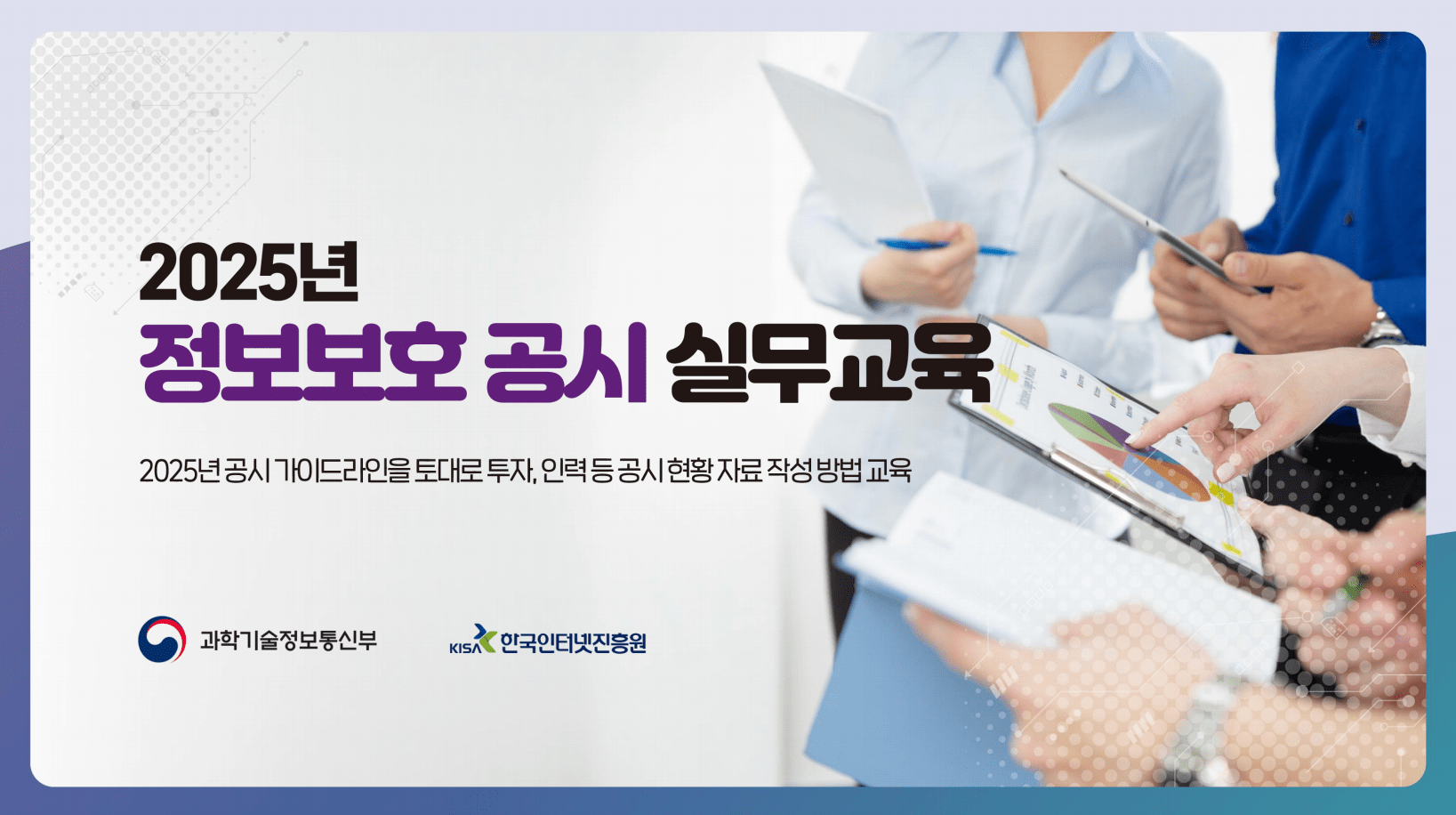 정보보호 공시 의무 전면 확대…금융·보험·ISMS 인증 기업까지 포함