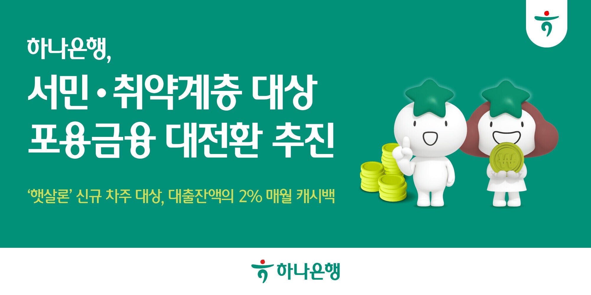 하나은행, 서민·취약계층 ‘포용금융’ 확대
