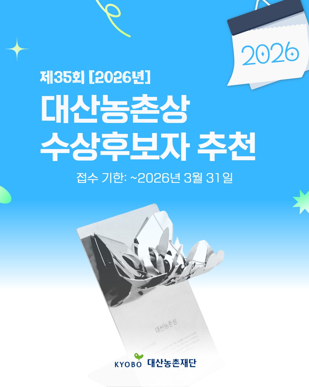 대산농촌재단, 제35회 대산농촌상 후보 추천 접수