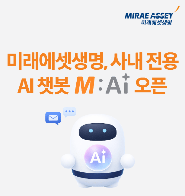 미래에셋생명, 사내 전용 AI 챗봇 ‘M:AI’… 보안 기반 업무 효율 강화