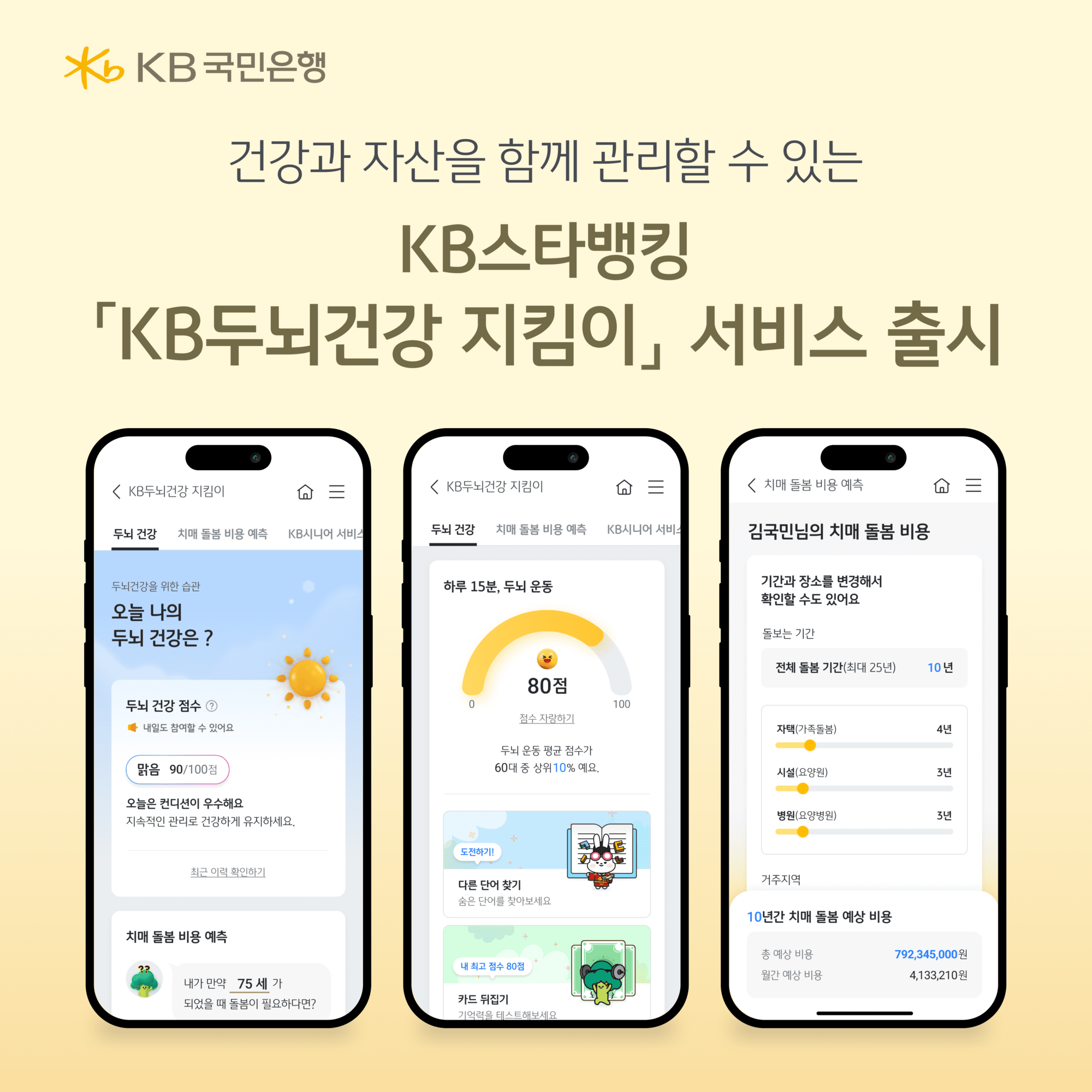 KB국민은행, 시니어 고객 위한 ‘KB두뇌건강 지킴이’ 서비스 개시