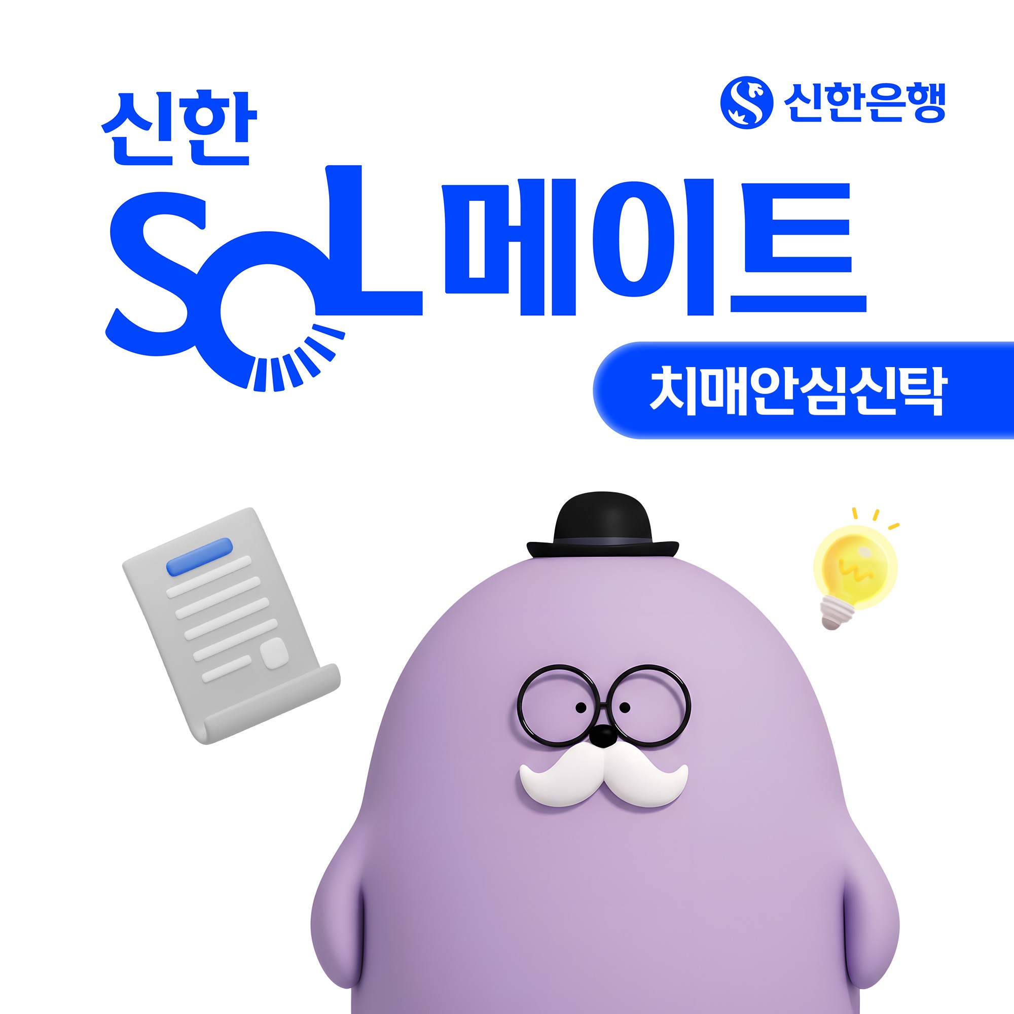 신한은행, 치매 자산 보호 ‘신한 SOL메이트 치매안심신탁’ 출시
