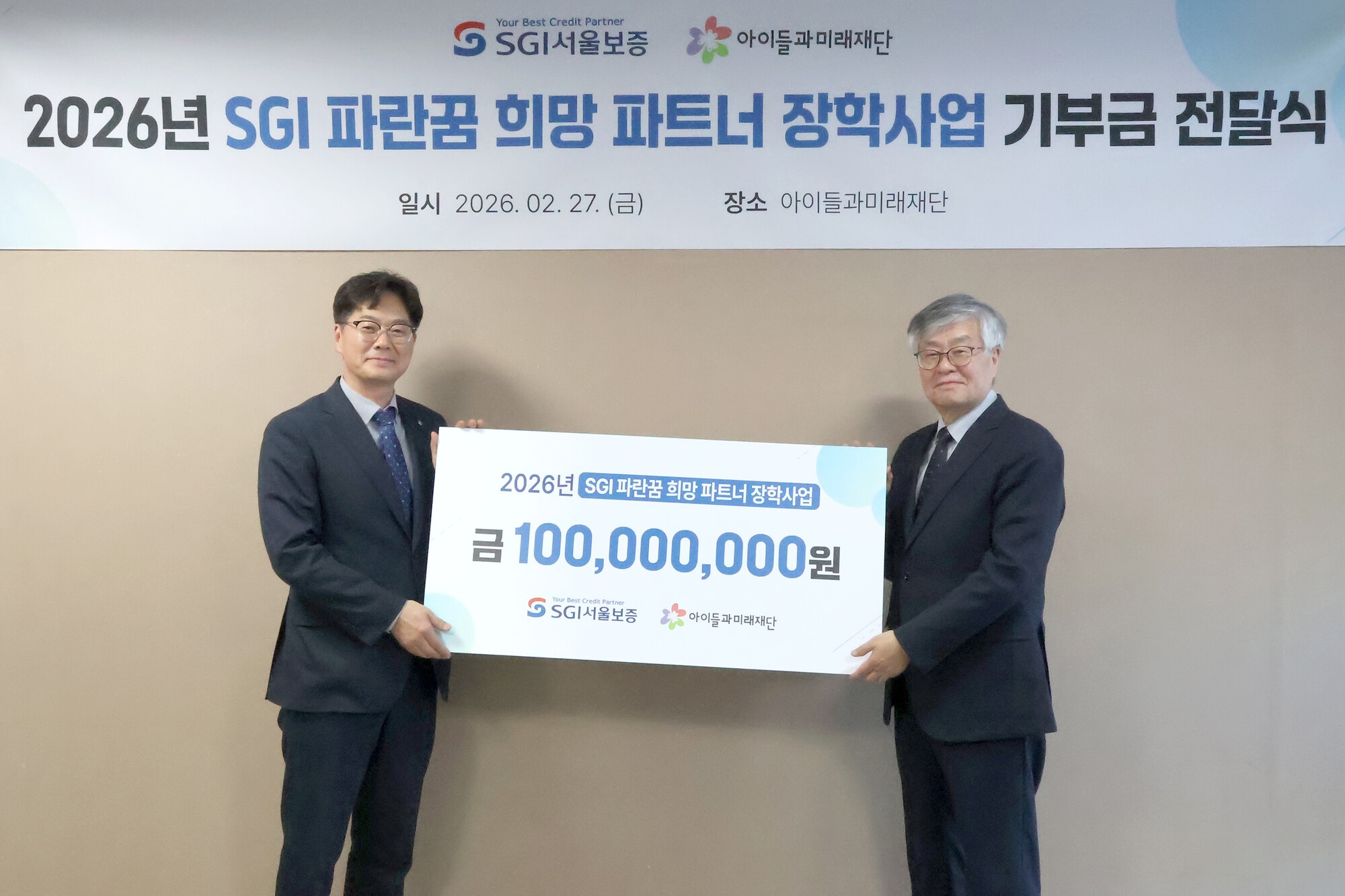 SGI서울보증, 아이들과미래재단에 ‘장학기금’ 후원