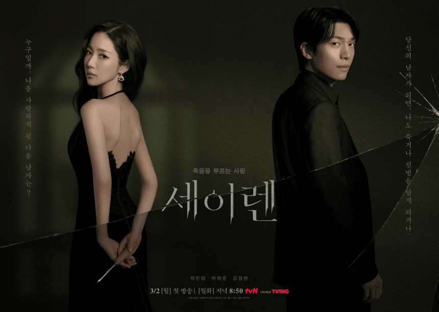 드라마 ‘세이렌’, 보험사기 서사로 범죄의 민낯 조명