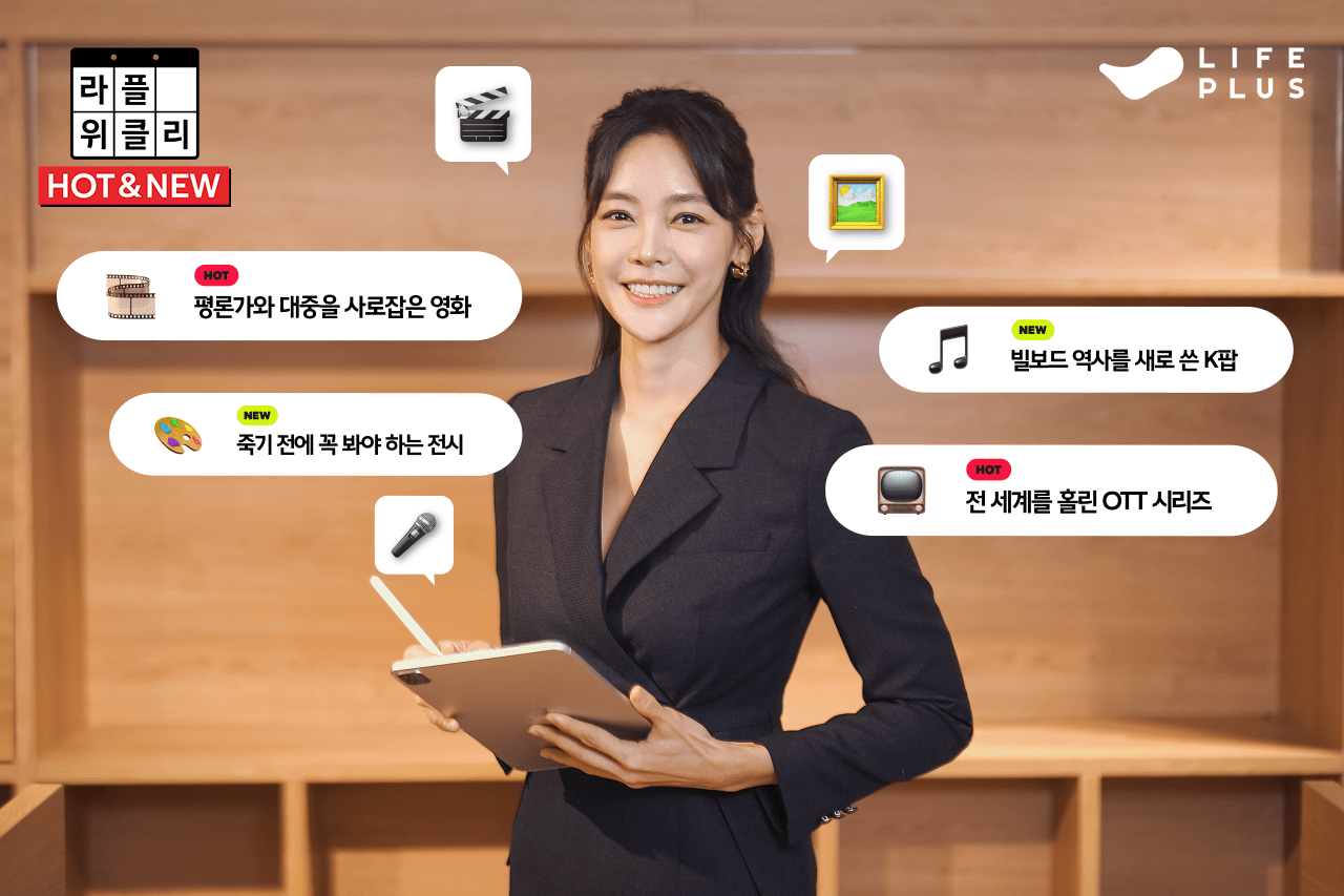 라이프플러스 TV, ‘라플위클리’ 신규 프로그램 론칭