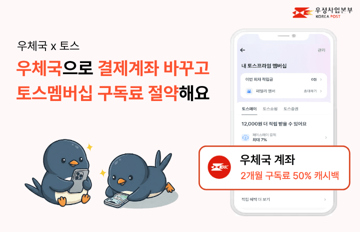 우체국, 토스멤버십 ‘결제계좌 이벤트’ 진행