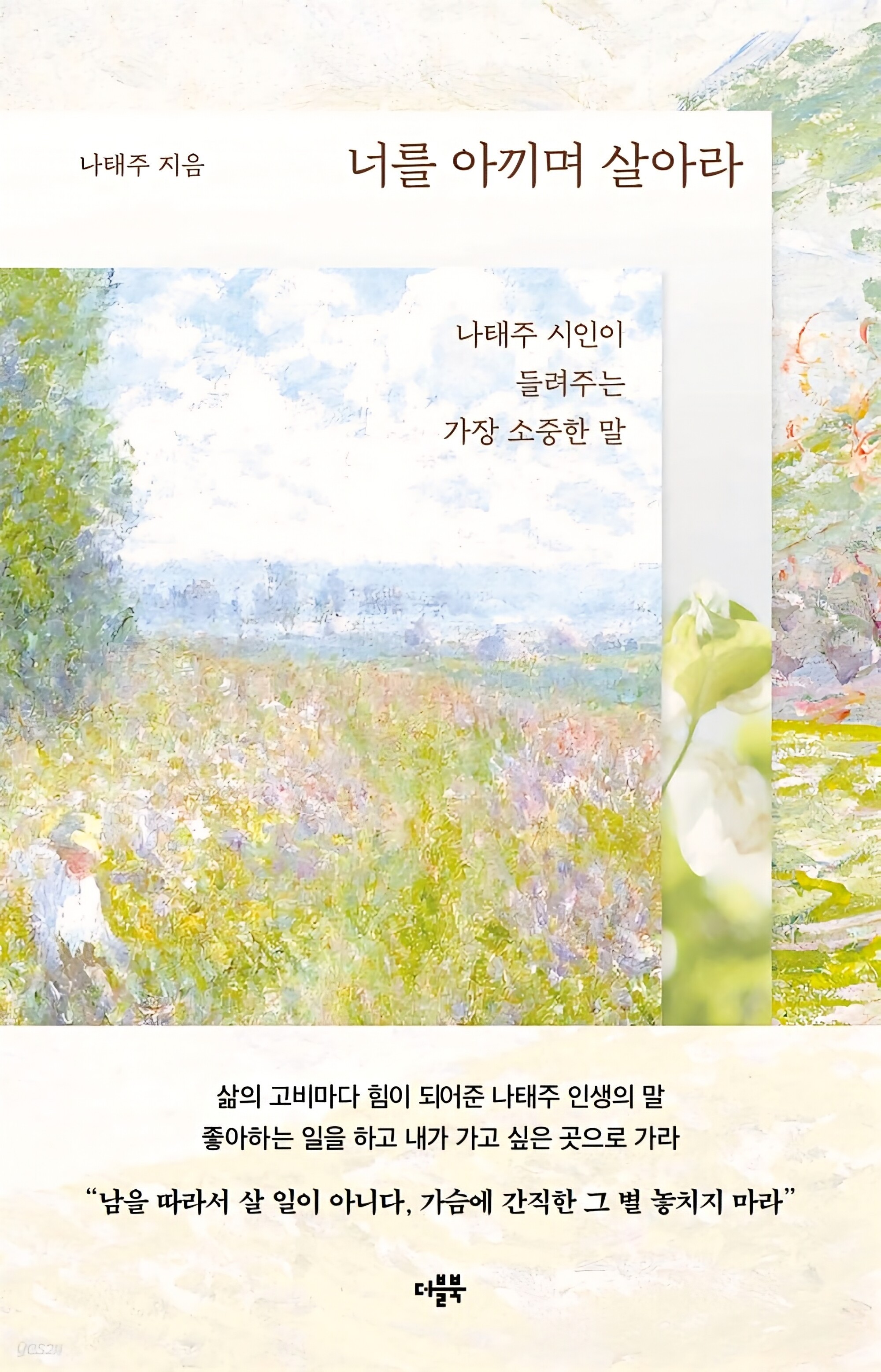 [도서] 지친 영혼을 보듬는 안부 “너를 아끼며 살아라”