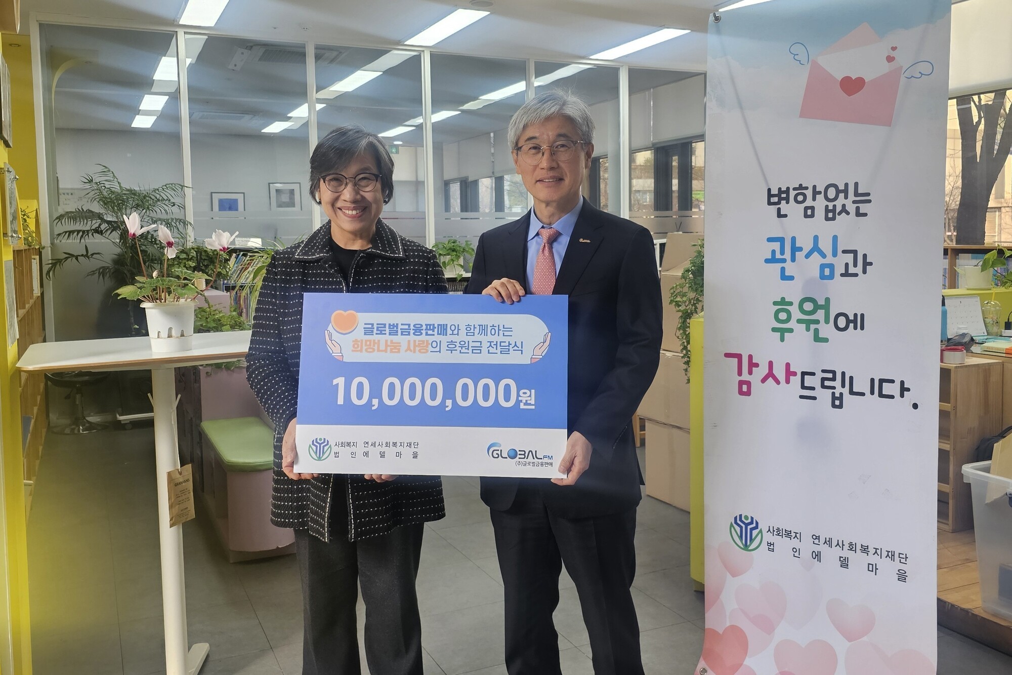 글로벌금융판매, 에델마을에 11년째 온정... 후원금 1000만원 전달 - 뉴스 썸네일 이미지