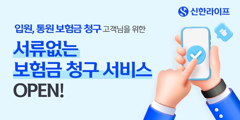 신한라이프, 서류 없는 ‘보험금 청구 서비스’ 오픈