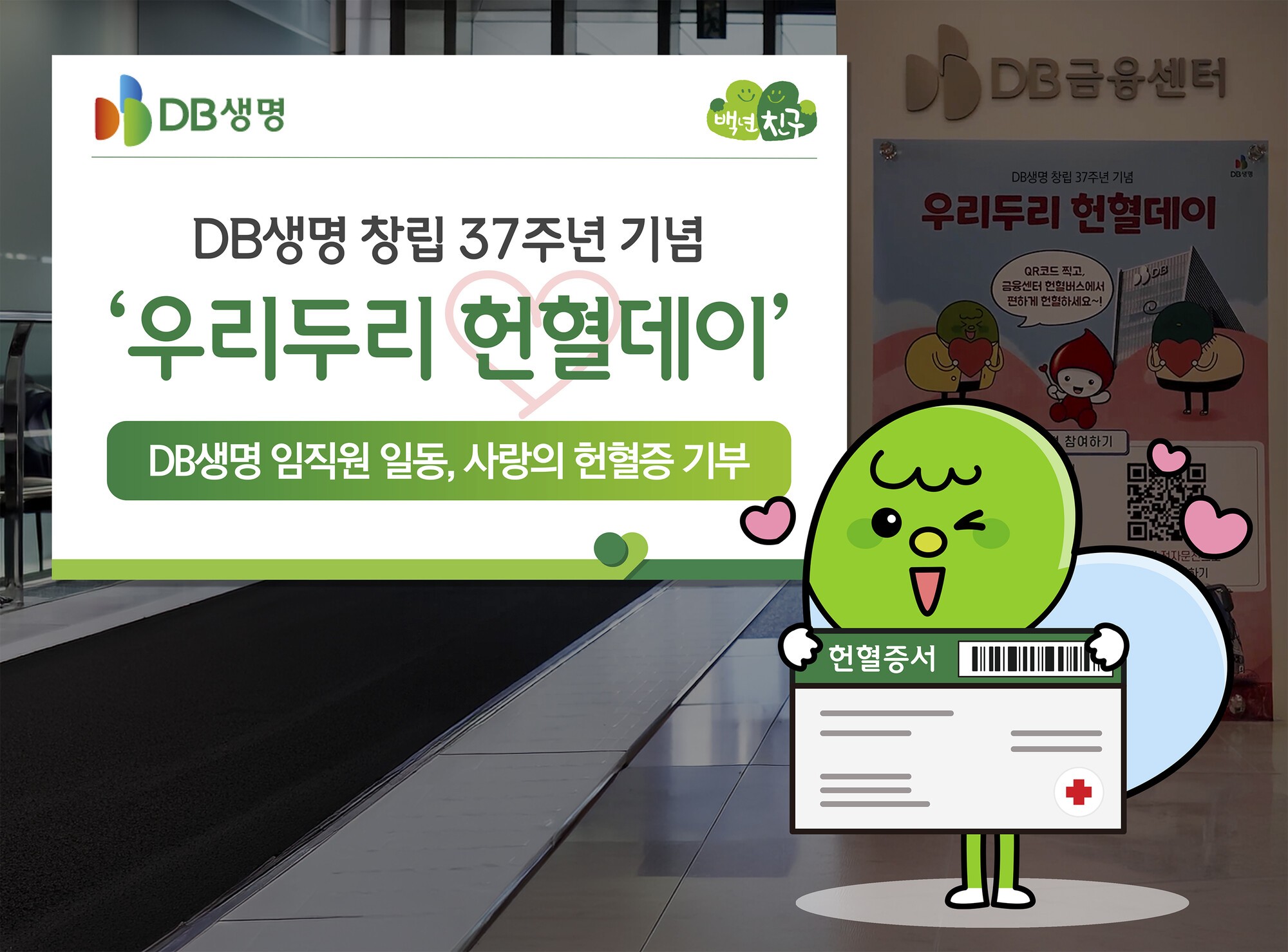 DB생명, 이웃사랑 실천 ‘우리두리 헌혈데이’ 실시