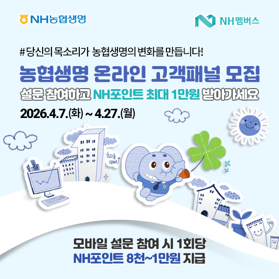 NH농협생명 ‘온라인 고객패널’ 모집… 고객 경험 개선 ‘반영’