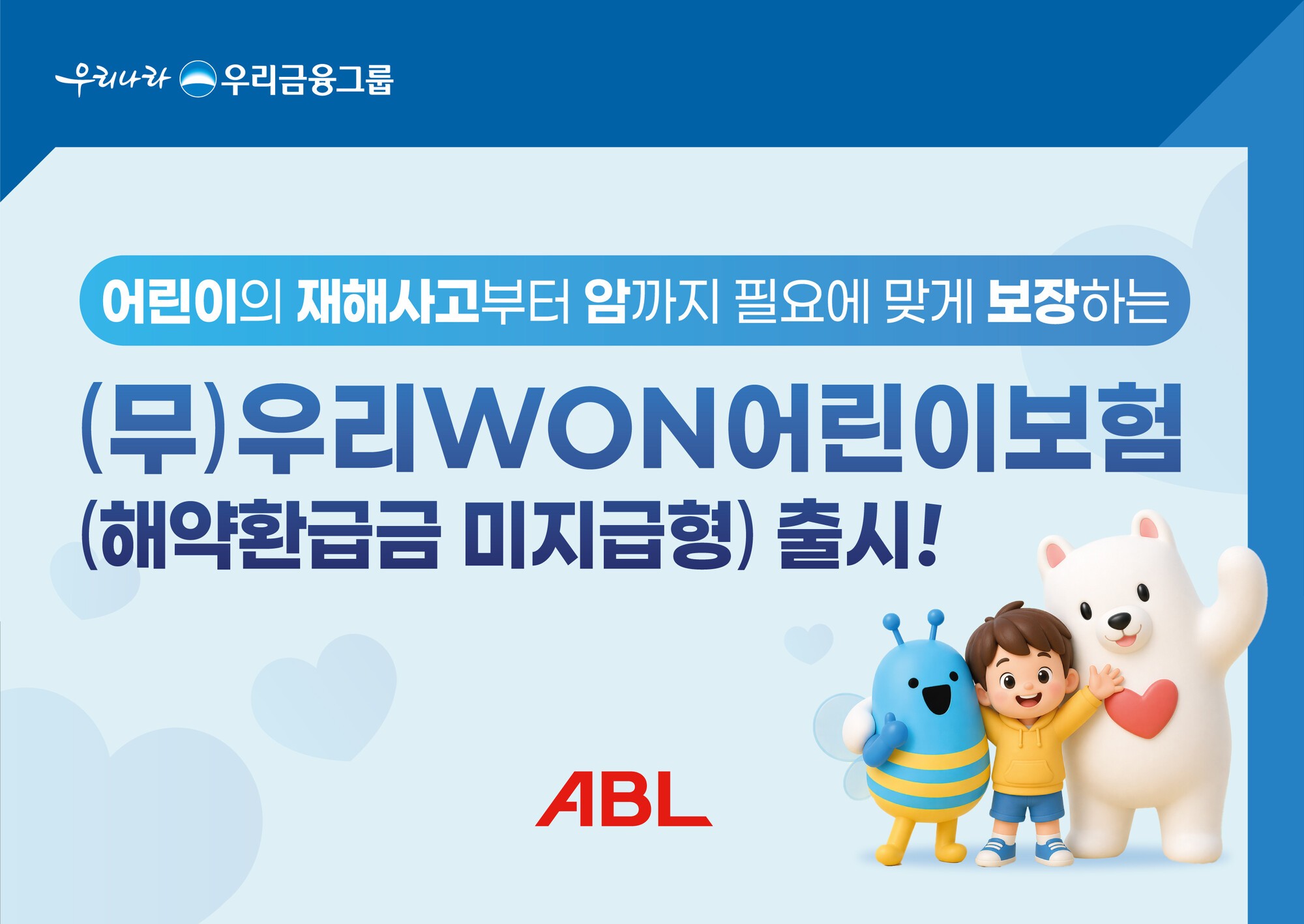 ABL생명, 어린이보험 보장 강화로 고객 선점