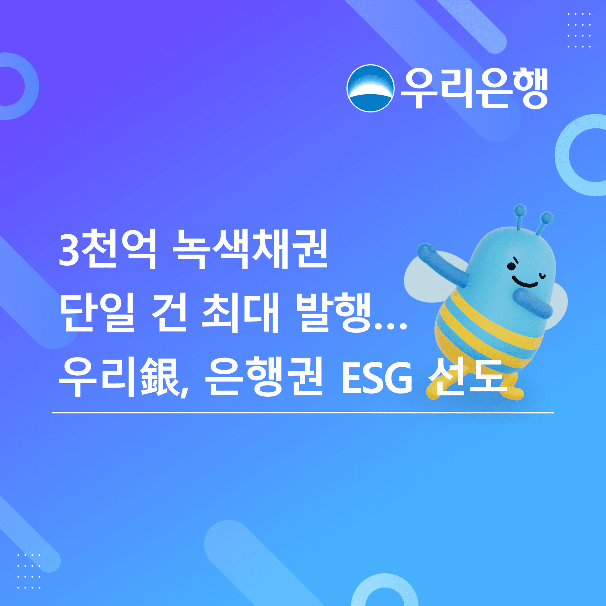 우리은행, 3천억원 녹색채권 발행… 은행권 누적 1위