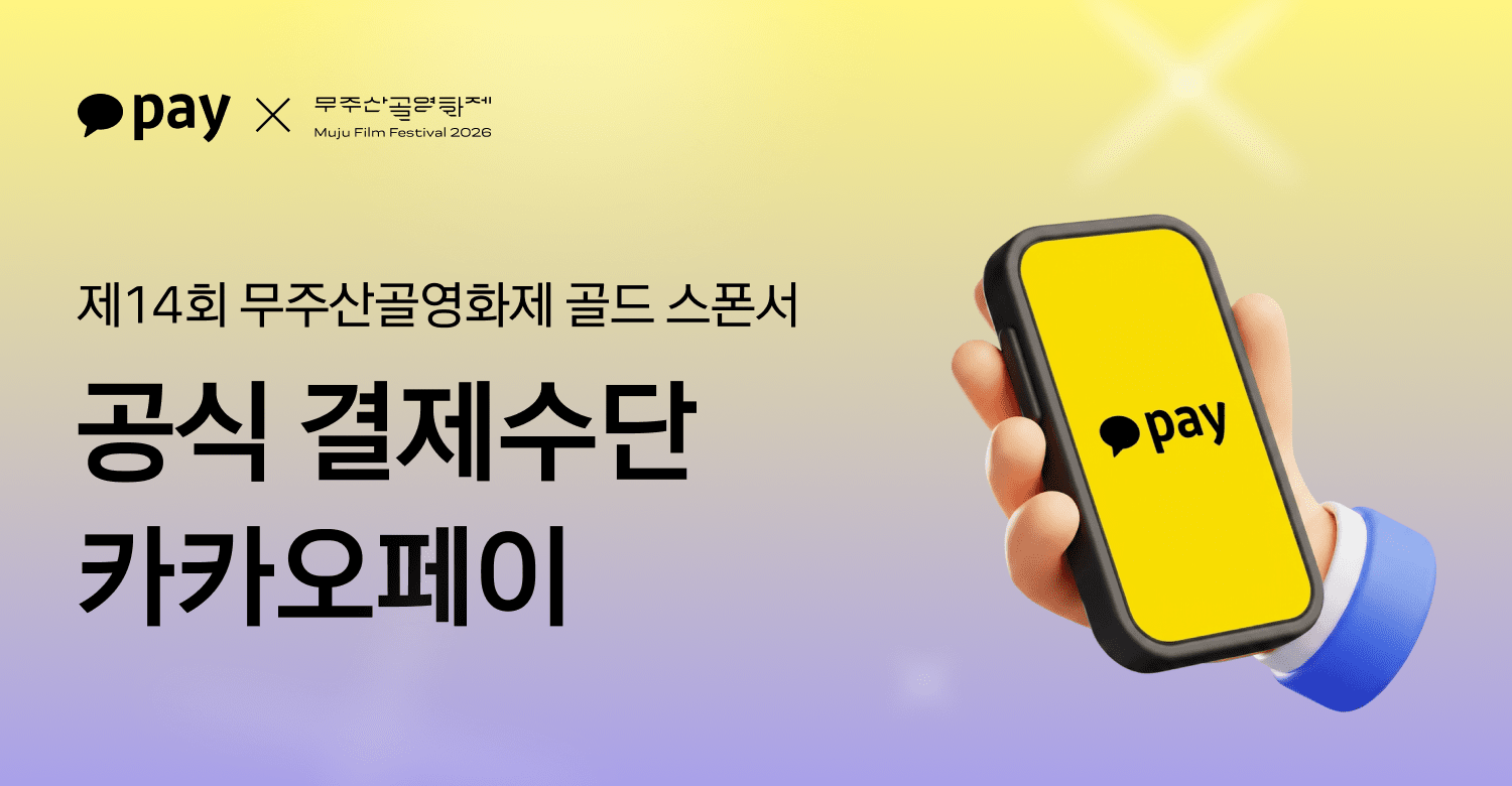 카카오페이, 무주산골영화제 결제 파트너 참여