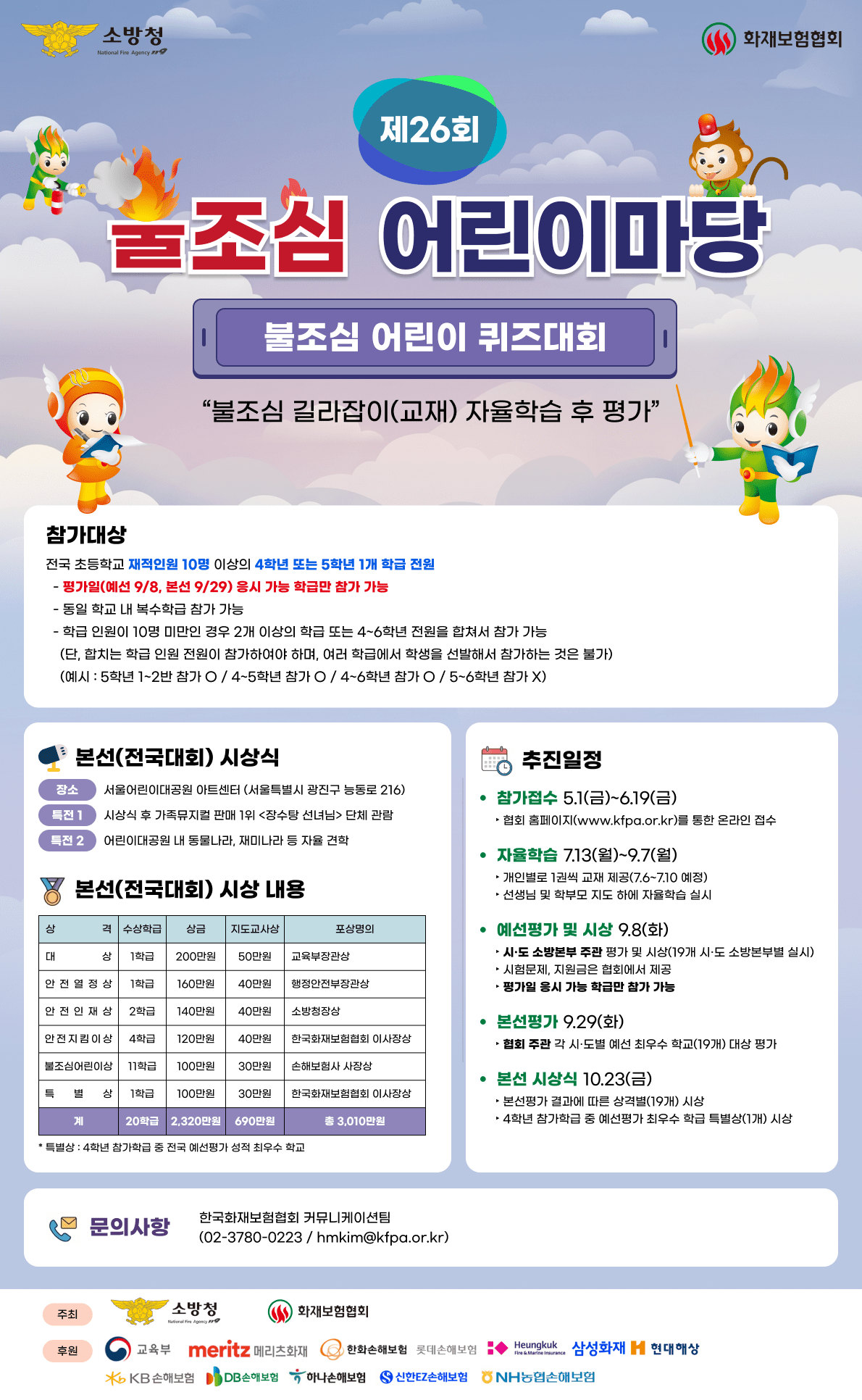 화재보험협회, ‘제26회 불조심 어린이마당’ 개최