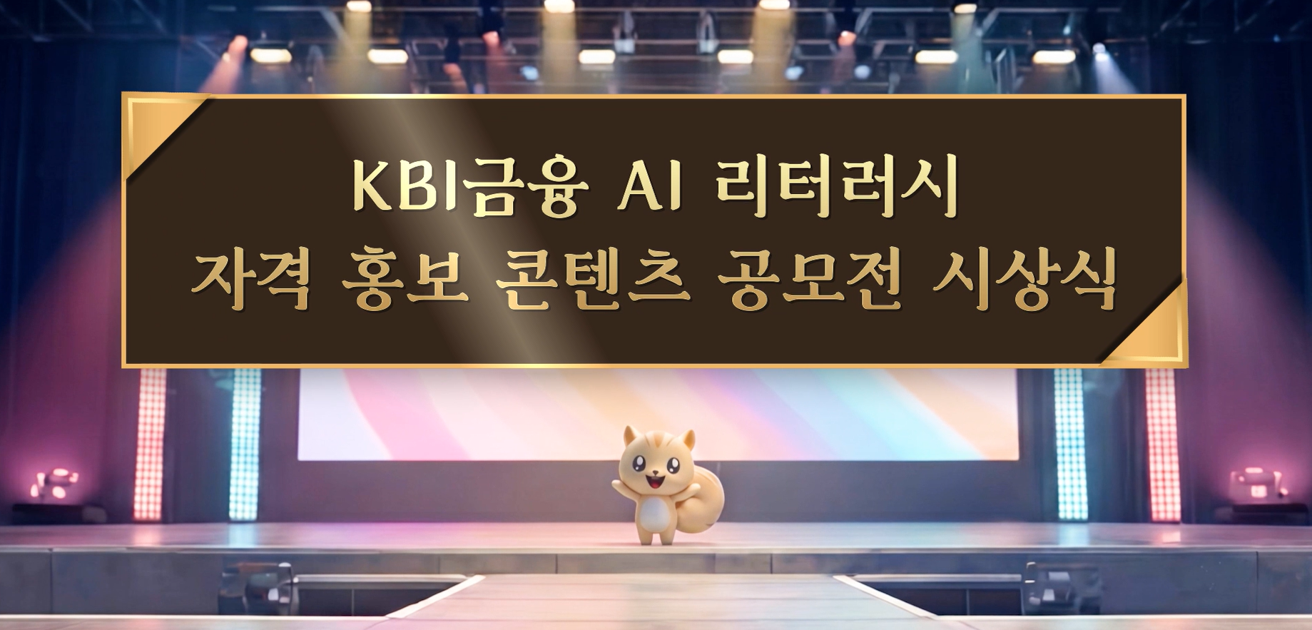 금융연수원, ‘KBI 금융 AI 리터러시’ 디지털 시상식 개최