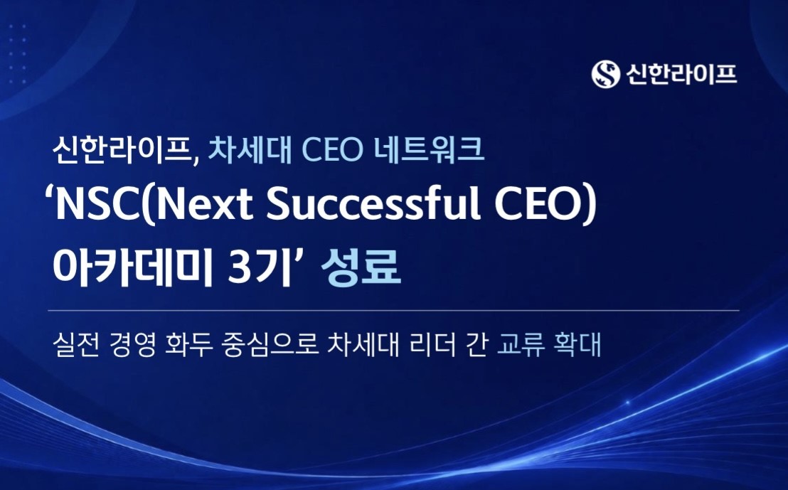 신한라이프, 차세대 CEO 네트워크 ‘NSC 아카데미 3기’ 성료
