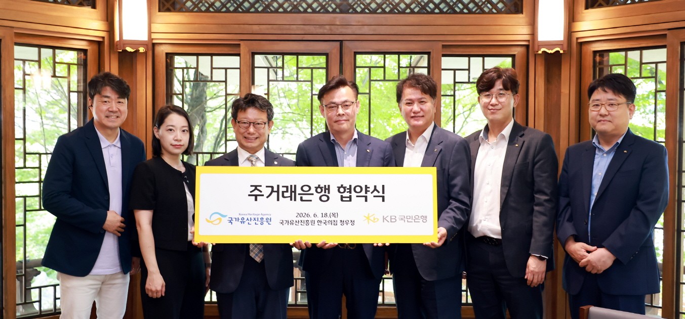 KB국민은행, 국가유산진흥원과 주거래은행 기관 협약 체결